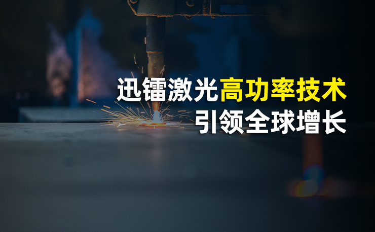 切割工艺仍为主流，迅镭激光高功率技术引领全球增长