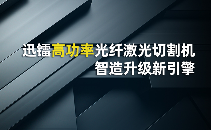 厚板切割破局者！迅镭高功率光纤激光切割机，智造升级新引擎