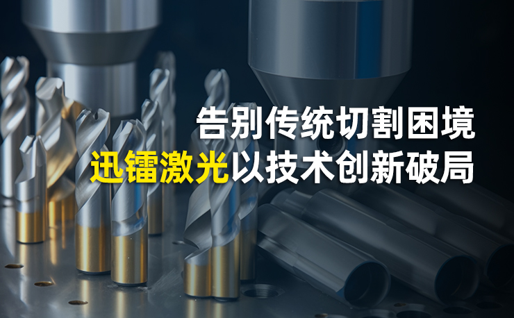 激光切割机行业痛点深度解析：告别传统切割困境，迅镭激光以技术创新破局