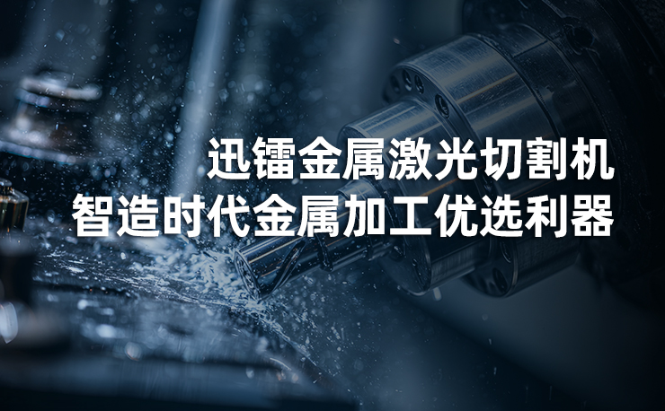 迅镭金属激光切割机：智造时代金属加工优选利器