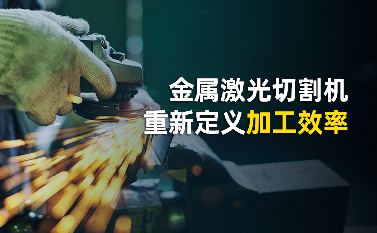 金属激光切割机重新定义加工效率