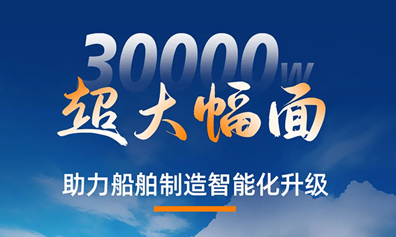 迅镭激光中标国内船舶龙头企业—中船集团（CSSC）