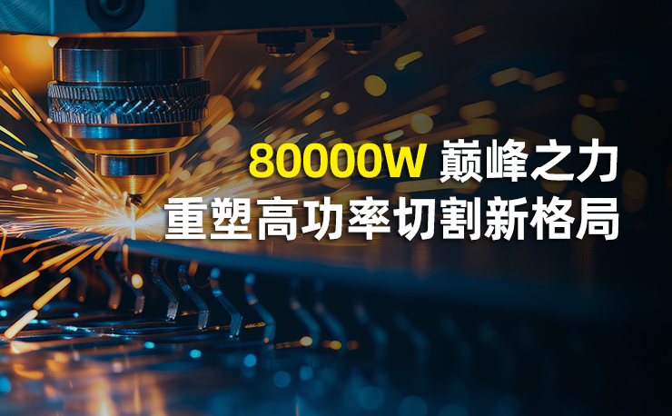 80000W 巅峰之力，迅镭激光重塑高功率切割新格局