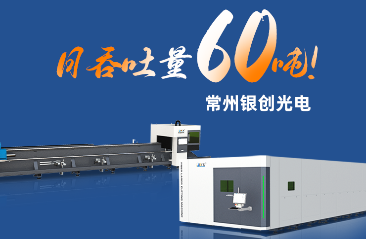 日吞吐量60吨！常州银创光电如何用10台迅镭设备撑起高效交付？