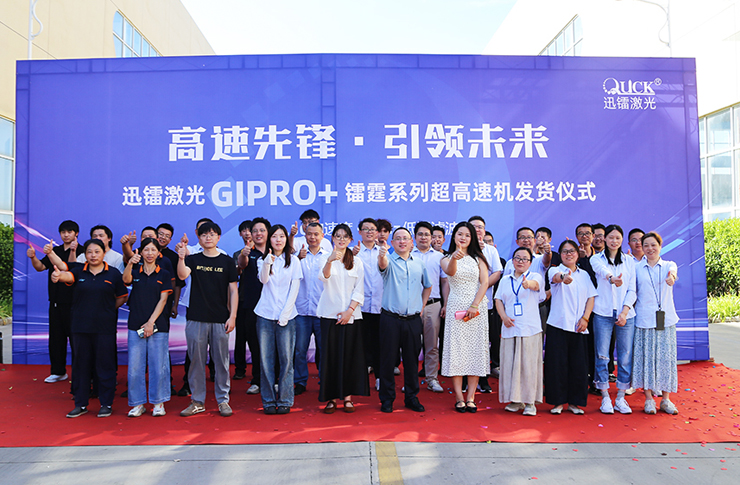 高速先锋·引领未来丨迅镭激光GIPRO+镭霆系列超高速机发货仪式圆满举行！