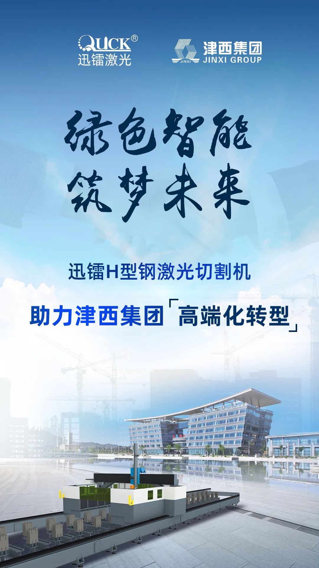 迅镭激光H型钢切割设备中标中国企业500强津西集团！(图2)