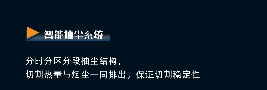 揭秘丨超高速激光切割机，如何兼顾安全、环保与高质量切割！(图4)