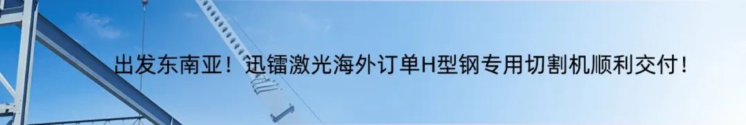 专注高效切割 —— 迅镭激光L3PRO、L3PRO+重型激光切管机重磅发布！(图15)