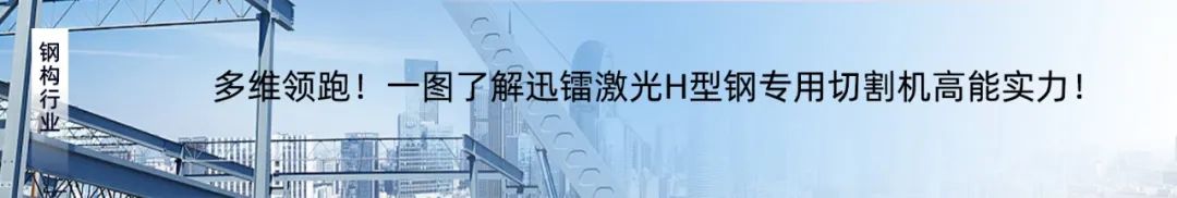 专注高效切割 —— 迅镭激光L3PRO、L3PRO+重型激光切管机重磅发布！(图16)
