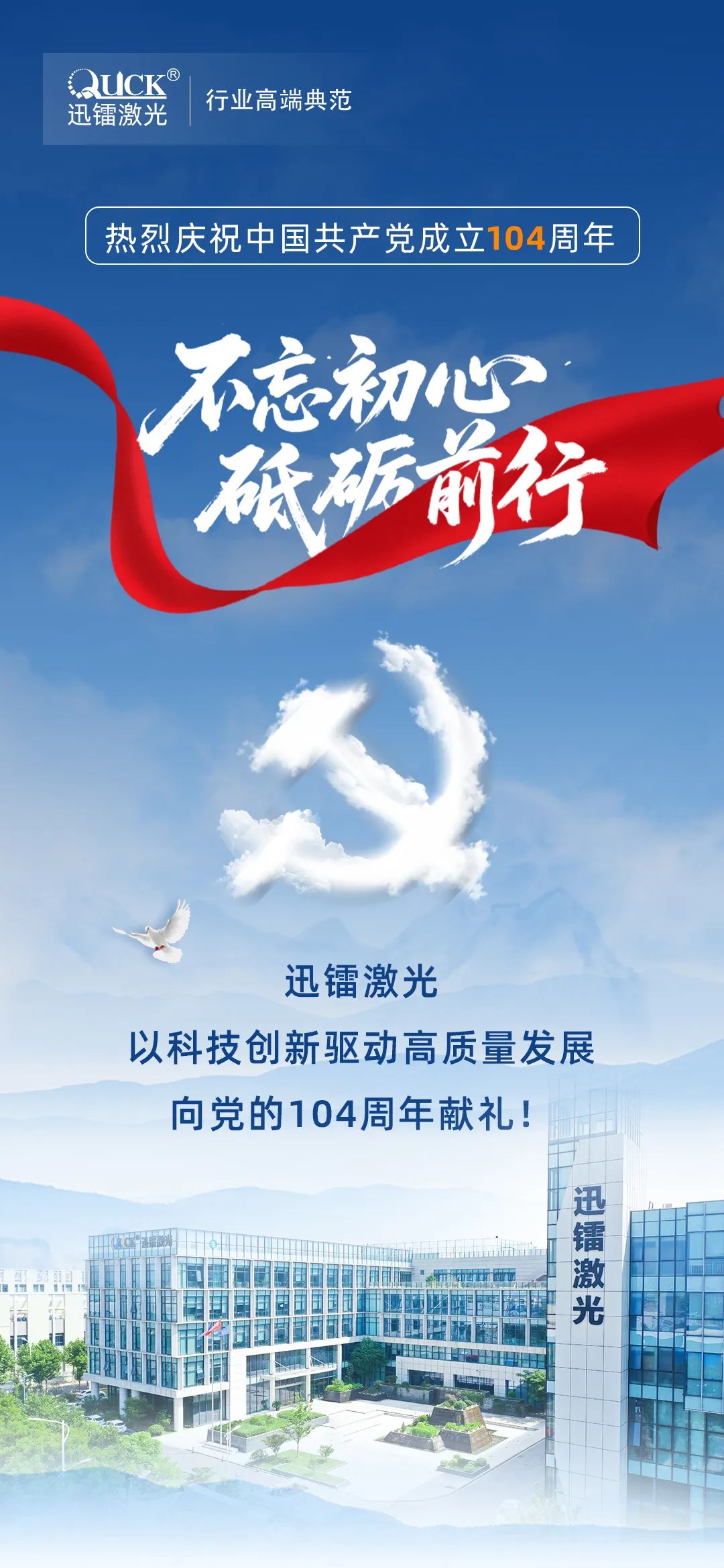 迅镭激光丨热烈庆祝中国共产党成立104周年！(图1)