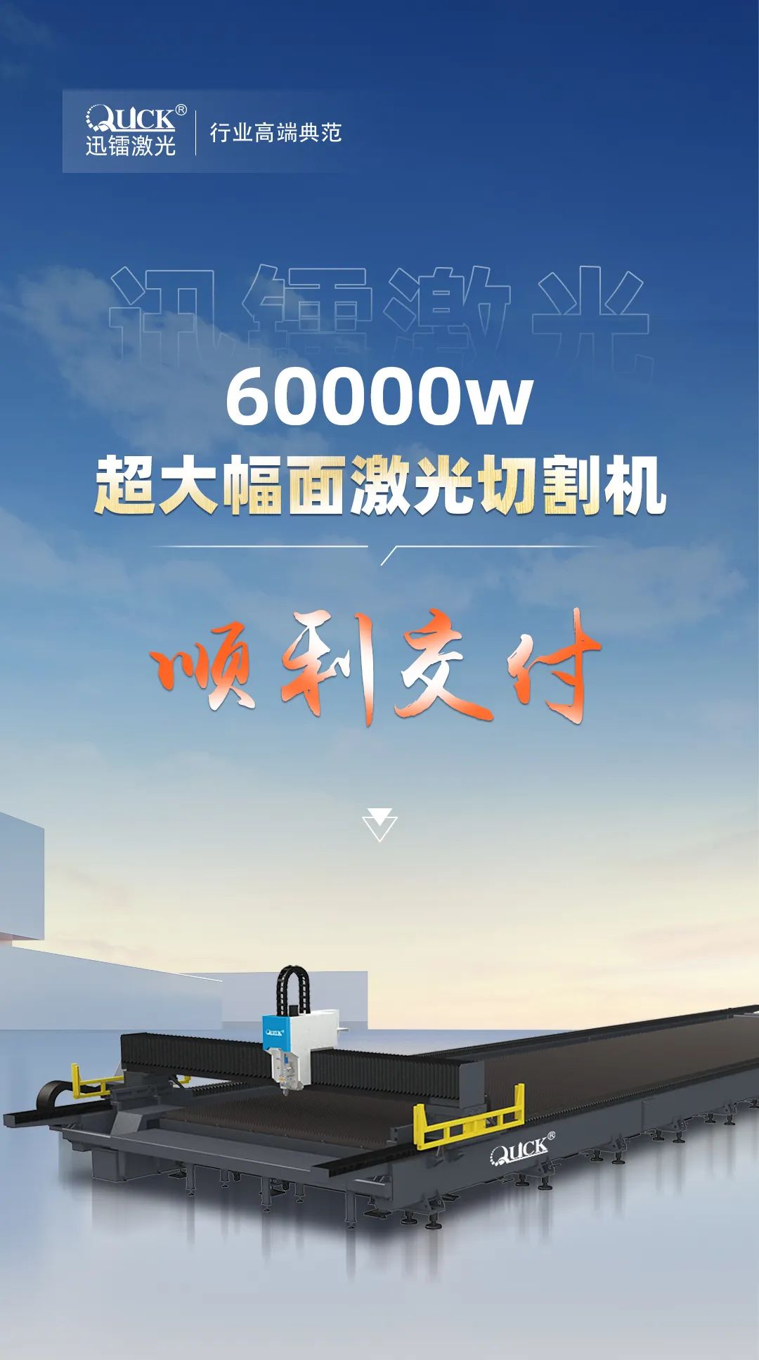 喜讯丨迅镭激光60000瓦超大幅面光纤激光切割机顺利交付！(图2)