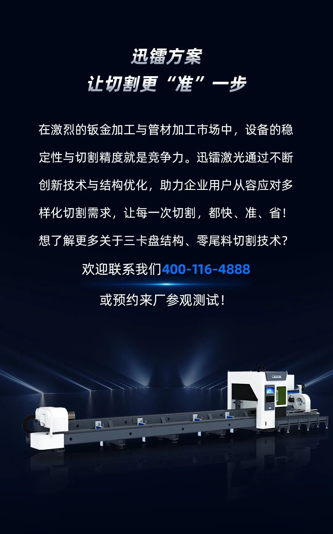 两卡盘夹持切割时，小型管材甩动严重怎么办？迅镭激光教你两招，精准切割不再难！(图8)