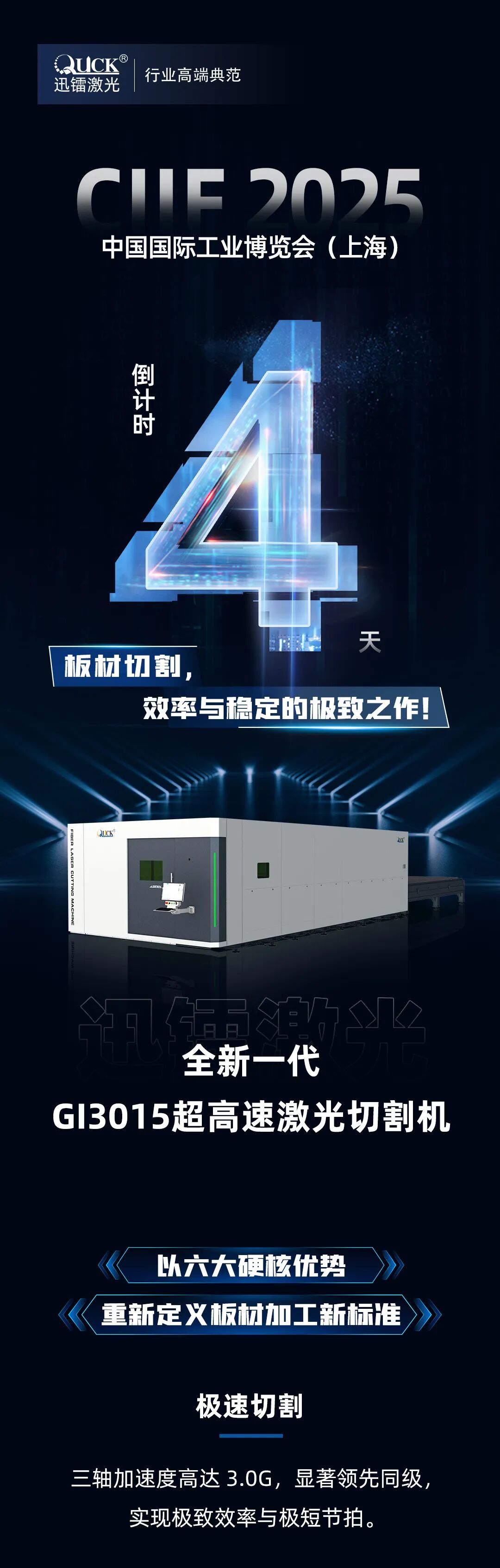 CIIF倒计时4天｜迅镭邀您一起体验3.0G加速度的超高速激光切割！(图2)