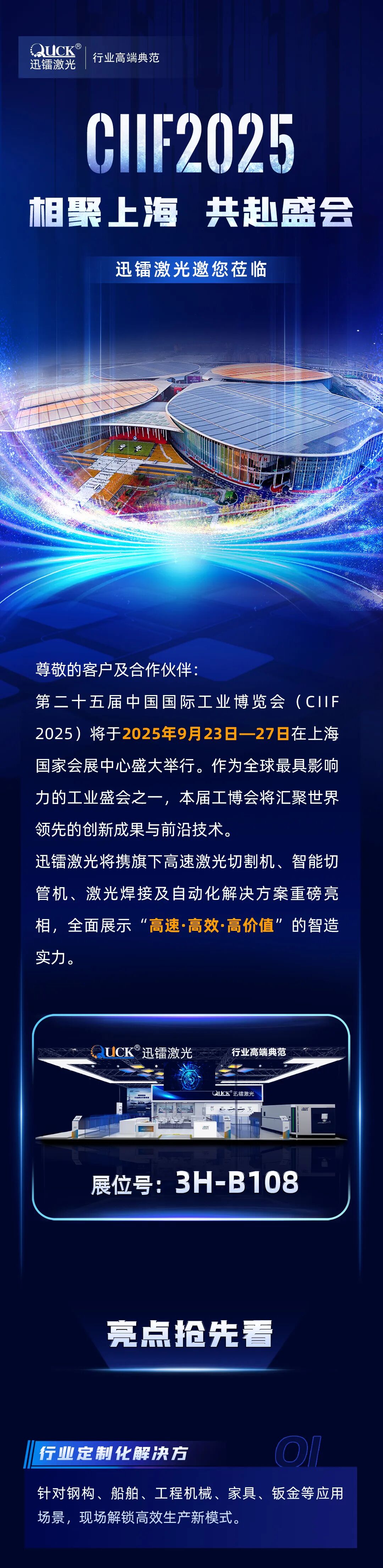 相聚上海 · 共赴盛会 | 迅镭激光邀您莅临CIIF2025中国国际工业博览会(图2)