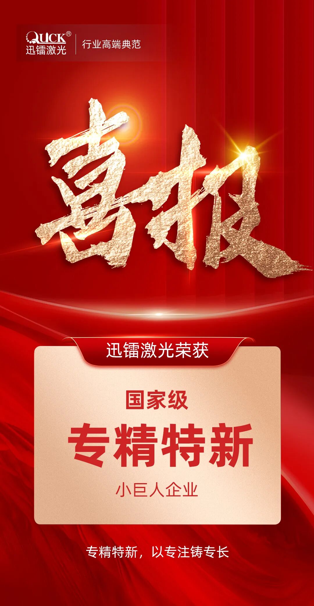 喜报!迅镭激光荣获国家级“专精特新小巨人企业”称号!(图2)