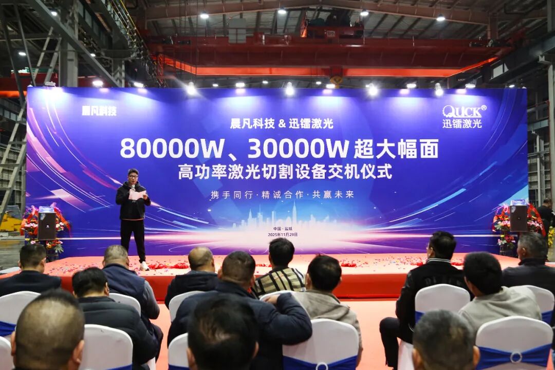 迅镭激光超大幅面高功率激光切割设备交机仪式圆满举行！(图3)