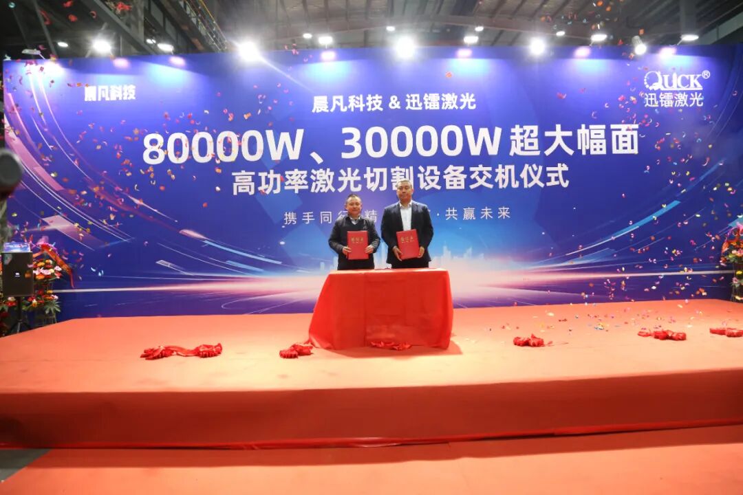 迅镭激光超大幅面高功率激光切割设备交机仪式圆满举行！(图6)