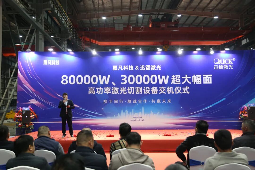 迅镭激光超大幅面高功率激光切割设备交机仪式圆满举行！(图4)