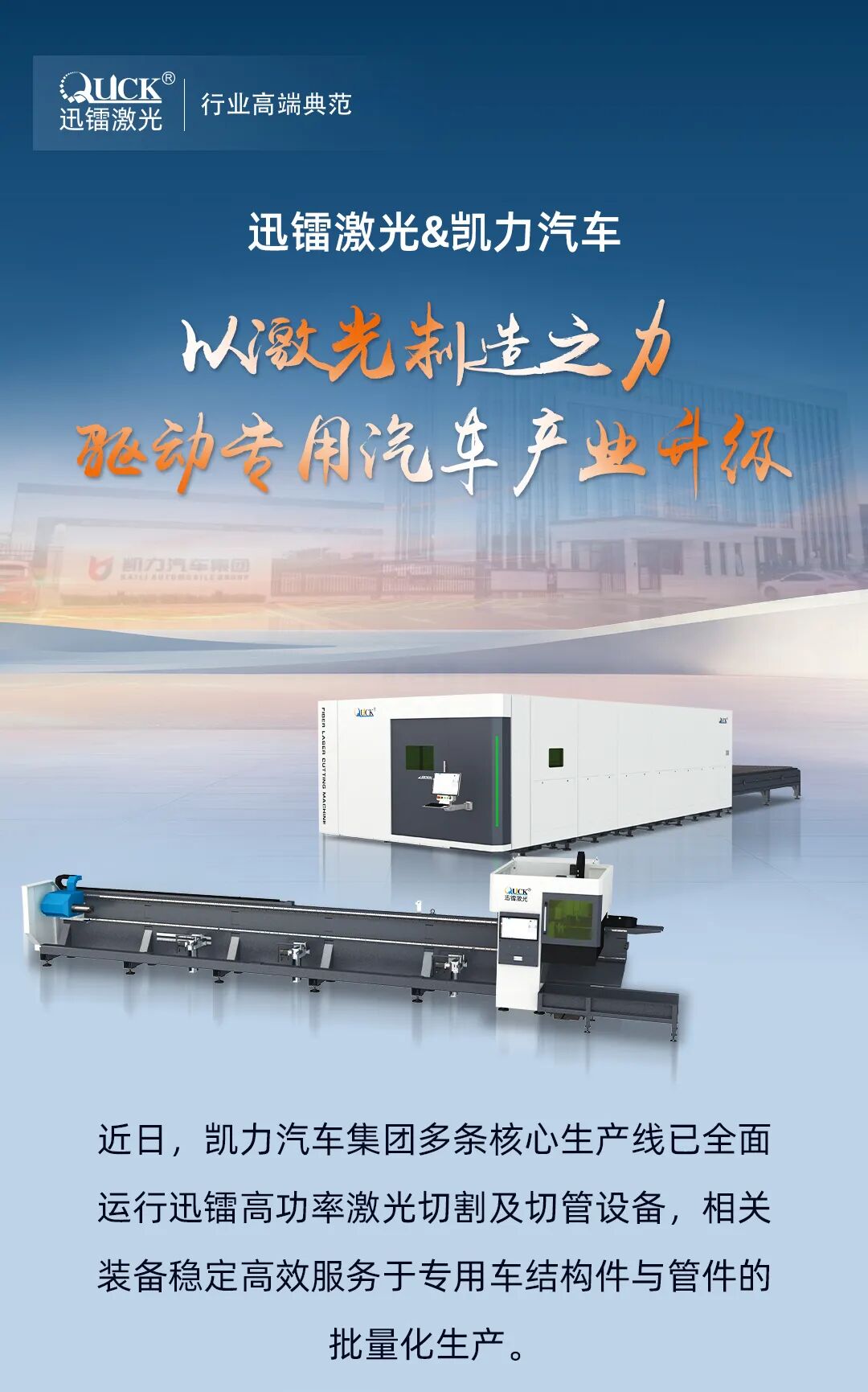 【客户案例】从首台到多台，迅镭激光与凯力汽车集团的智造同行之路(图1)