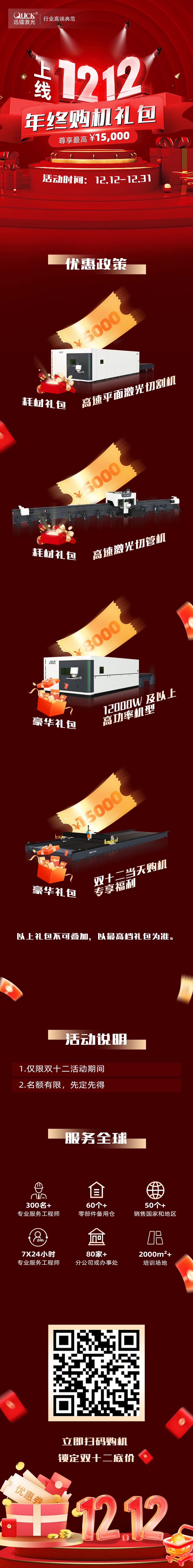 迅镭激光 · 双十二年终惠 · 购机尊享礼包最高 15,000元！(图1)