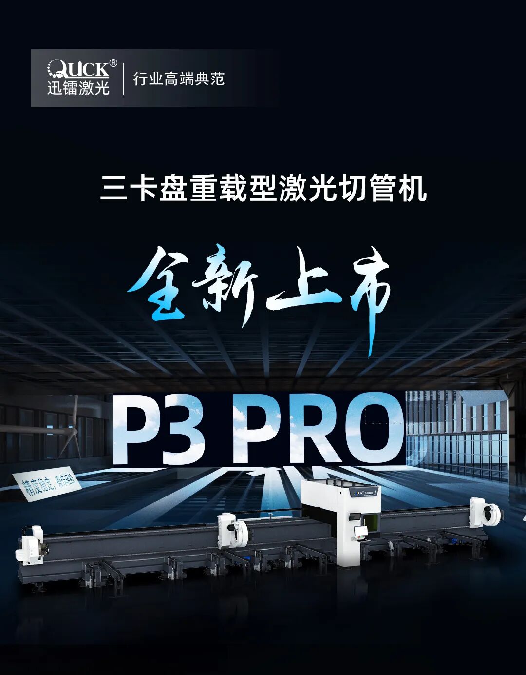 管材加工终于有了不一样的选择-迅镭激光P3Pro三卡盘重载型激光切管机全新上市(图1)