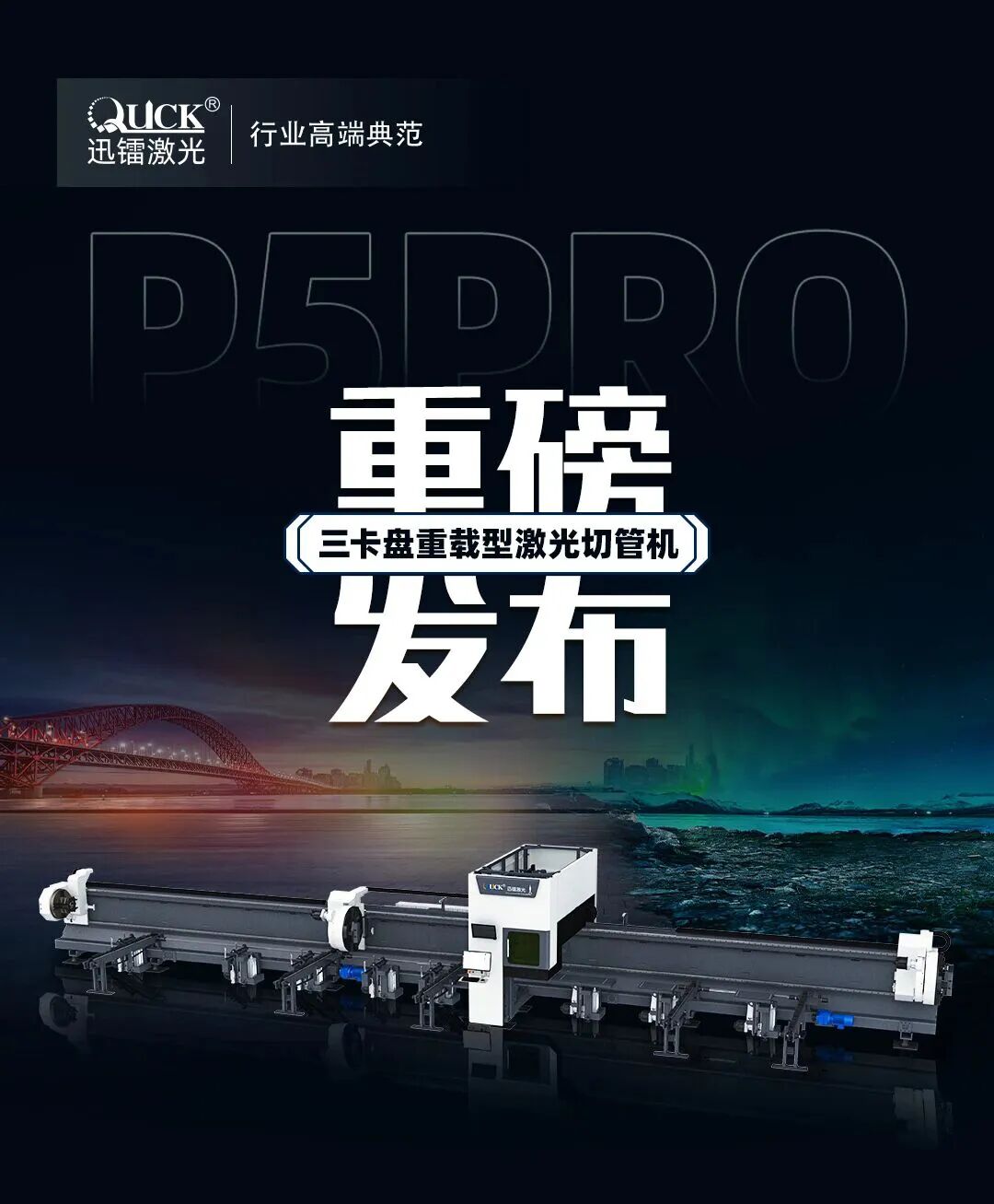 迅镭激光 P5PRO 三卡盘重载型激光切管机重磅发布！(图1)