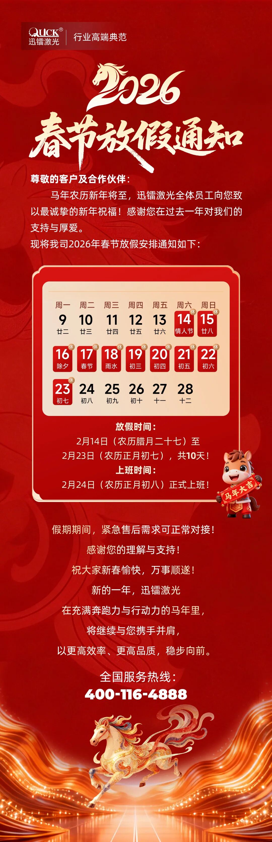 新春佳节·焕新启程丨迅镭激光2026年春节放假通知！(图1)