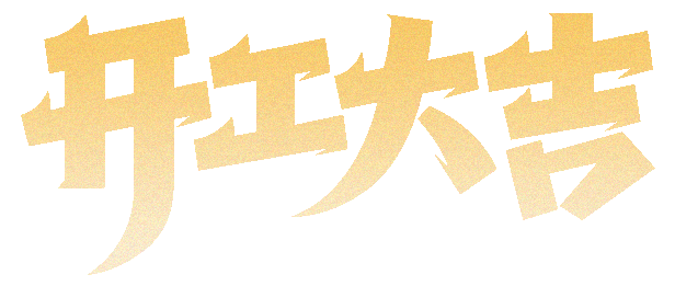 正月初八 · 开工大吉丨扬帆起航，马力全开！(图6)