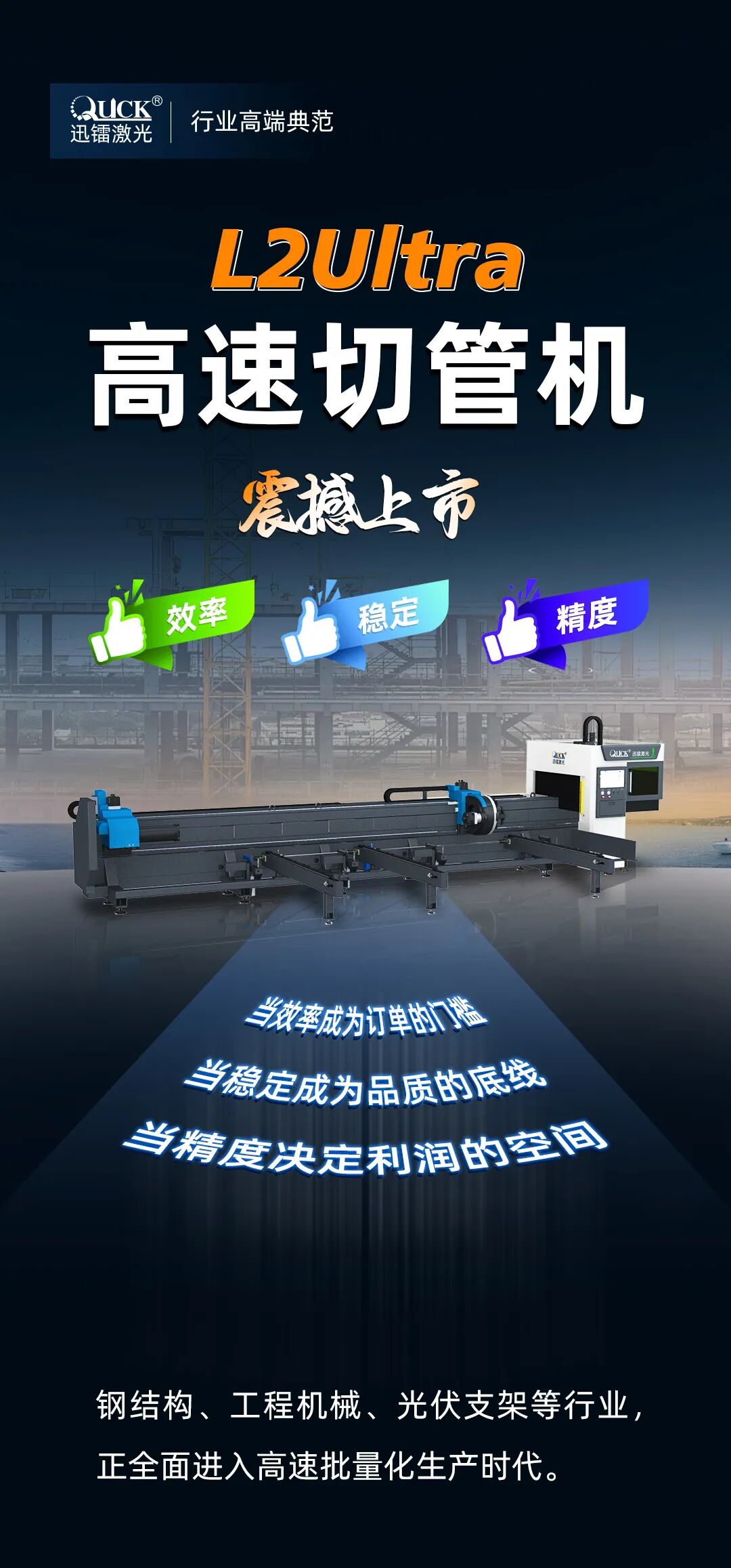 迅镭激光 L2 Ultra 高速切管机震撼上市！效率更高 · 运行更稳 · 精度更准！(图1)
