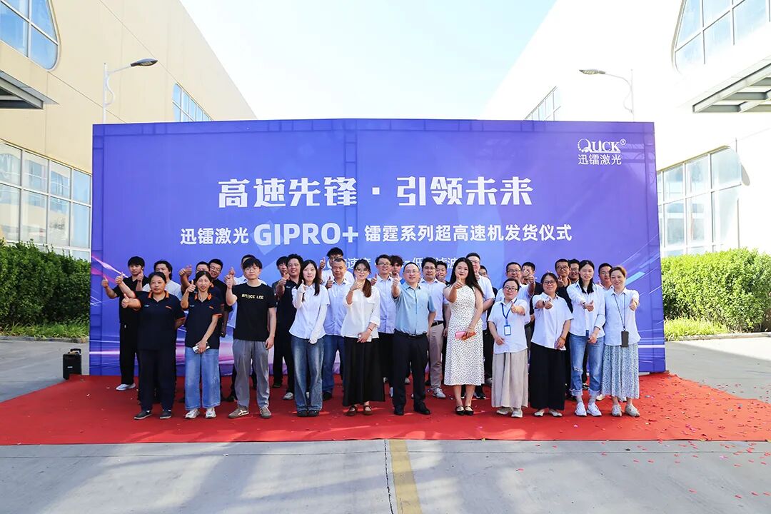 高速先锋·引领未来丨迅镭激光GIPRO+镭霆系列超高速机发货仪式圆满举行!(图1)