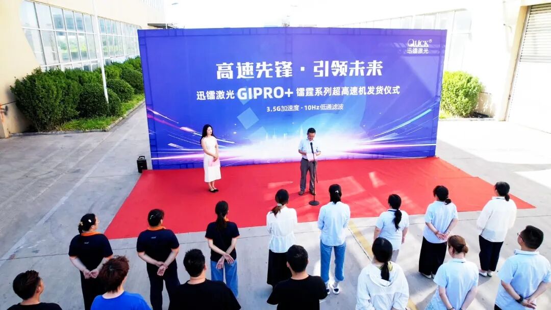 高速先锋·引领未来丨迅镭激光GIPRO+镭霆系列超高速机发货仪式圆满举行!(图2)
