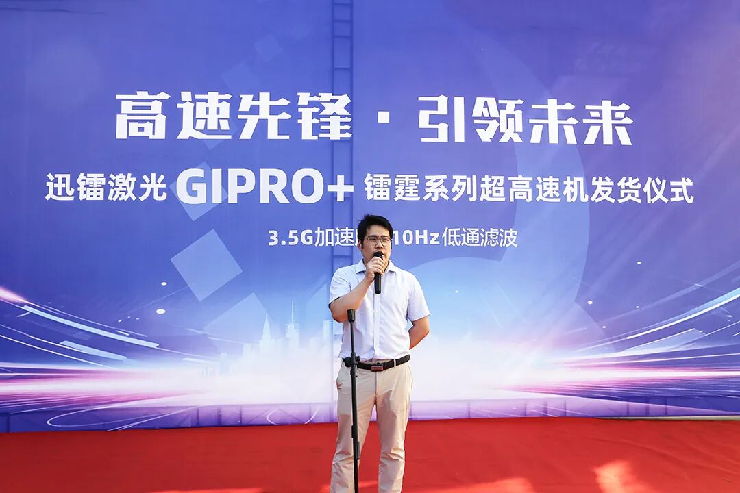 高速先锋·引领未来丨迅镭激光GIPRO+镭霆系列超高速机发货仪式圆满举行!(图4)
