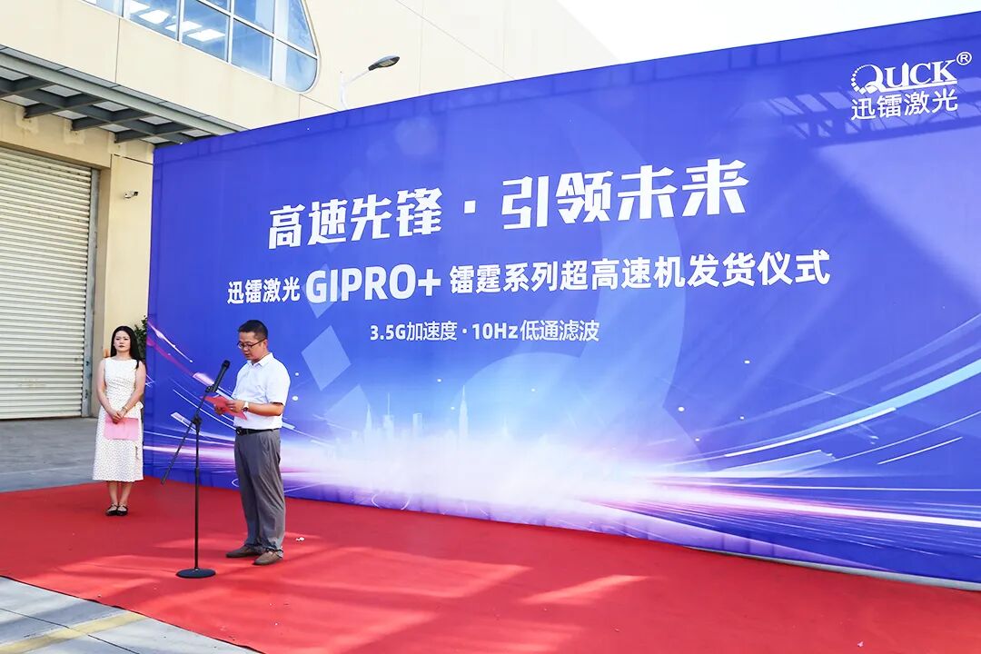 高速先锋·引领未来丨迅镭激光GIPRO+镭霆系列超高速机发货仪式圆满举行!(图3)
